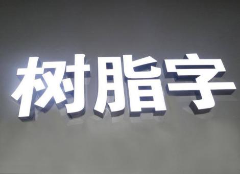宁国制作发光字尺寸大小有限制吗？最小尺寸是多少？