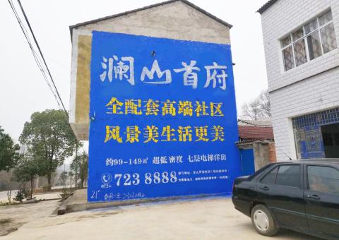 宁国农村墙体广告 最贴近三四级市场消费终端的广告形式