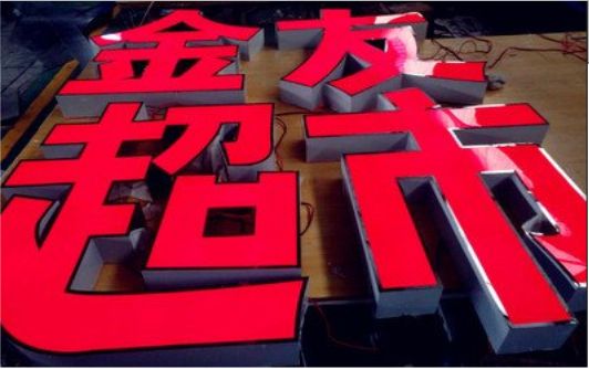 宁国外露发光字的特点
