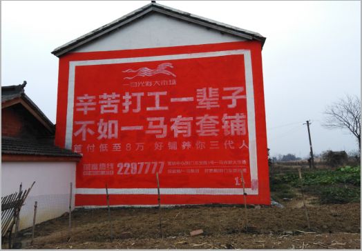 宁国一马光彩墙体广告