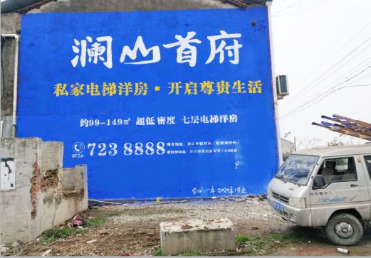 宁国澜山首府墙体广告