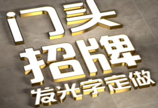 宁国发光字有哪些种类？