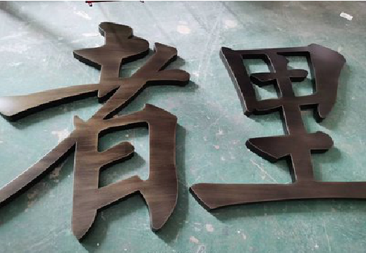 宁国铜字的特点以及制作工艺。