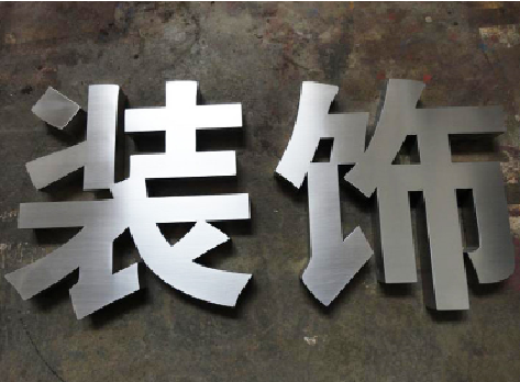 宁国不锈钢字的制作方法介绍