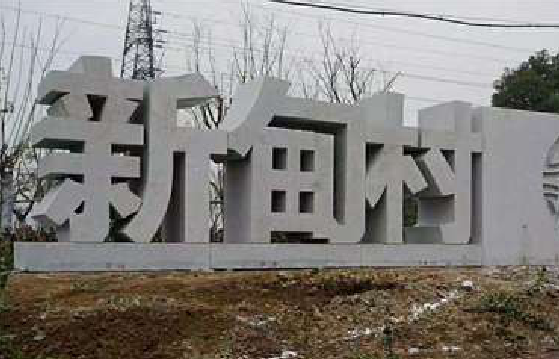 宁国立体字的制作方式有哪些？