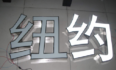 宁国立体发光字的制作流程以及方法。