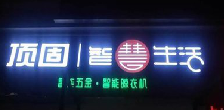 宁国发光字招牌设计制作的重要性。